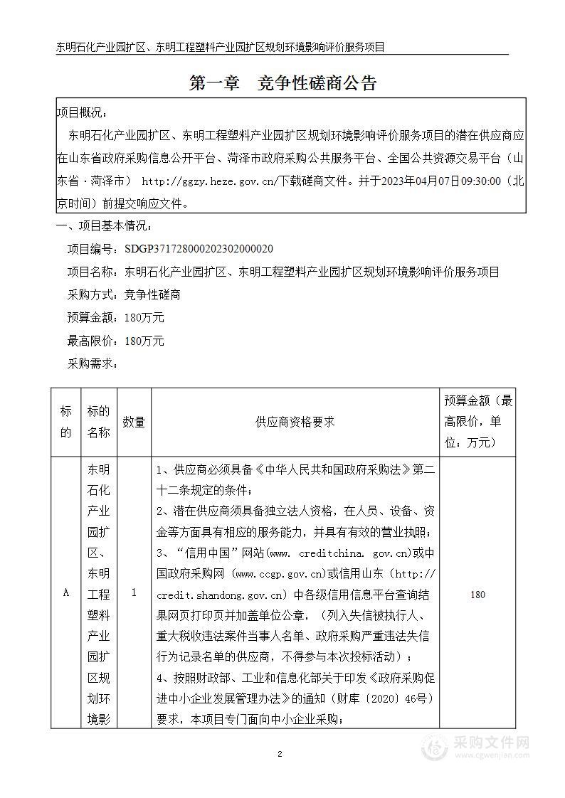 东明石化产业园扩区、东明工程塑料产业园扩区规划环境影响评价服务项目