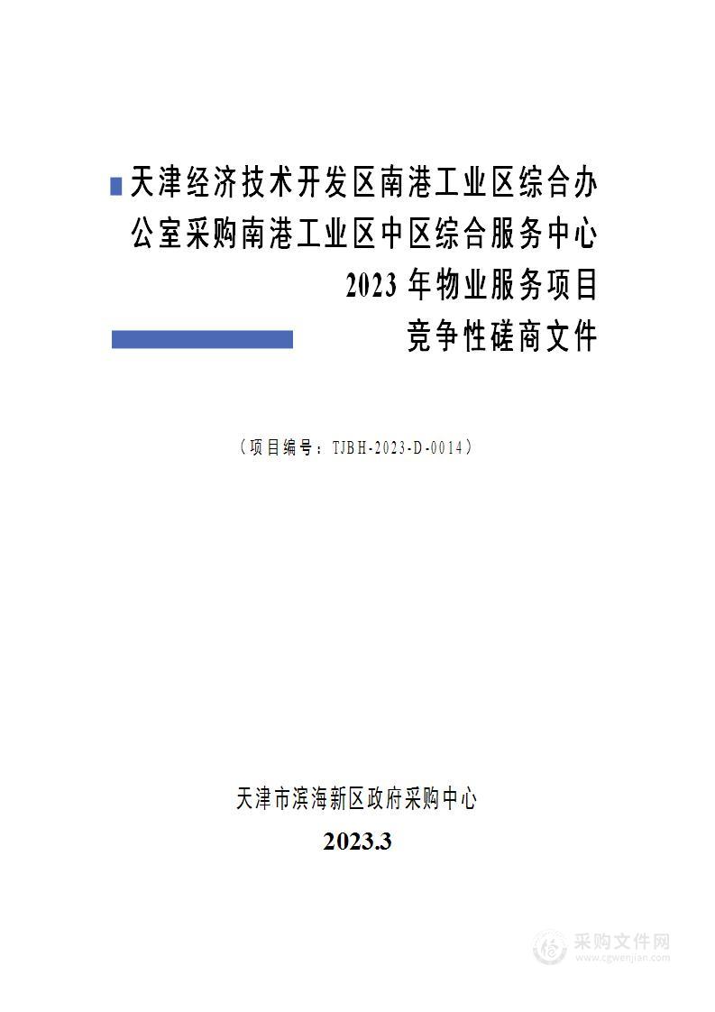 天津经济技术开发区南港工业区综合办公室采购南港工业区中区综合服务中心2023年物业服务项目