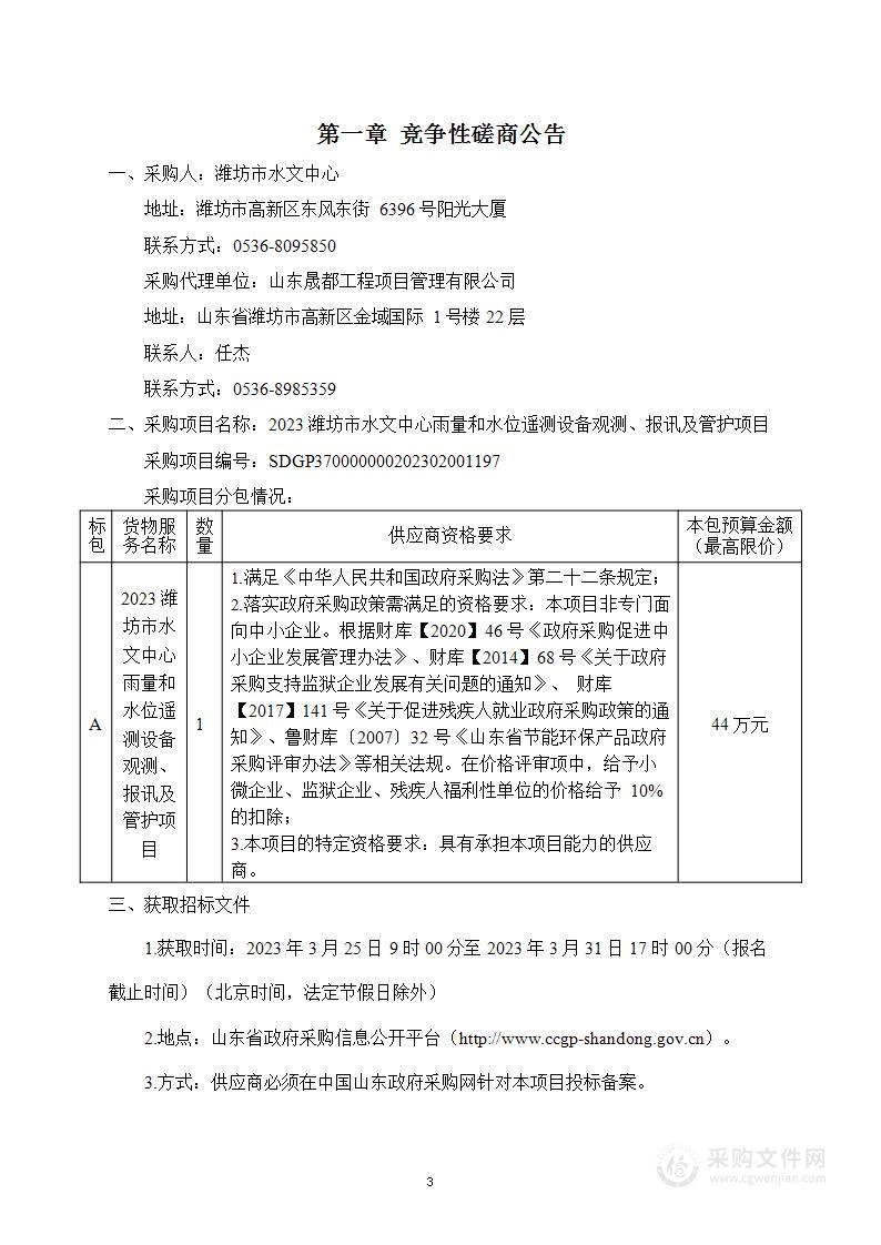 2023潍坊市水文中心雨量和水位遥测设备观测、报讯及管护项目