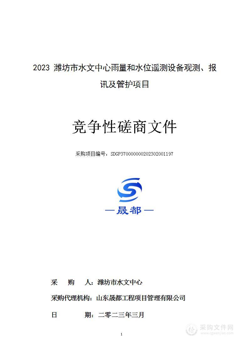 2023潍坊市水文中心雨量和水位遥测设备观测、报讯及管护项目