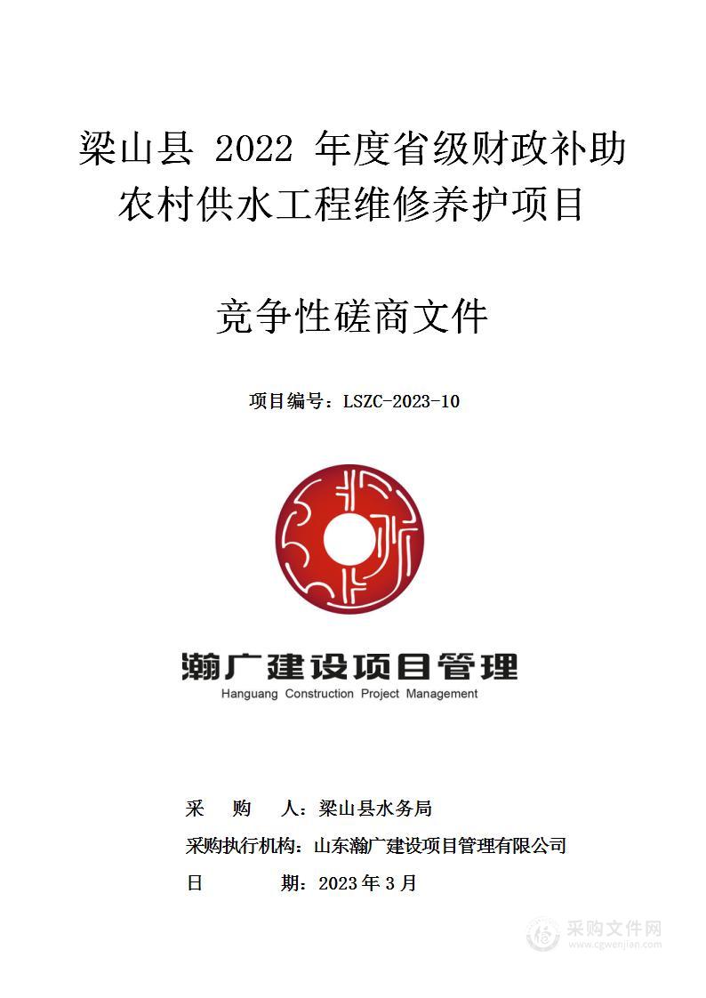 梁山县2022年度省级财政补助农村供水工程维修养护项目