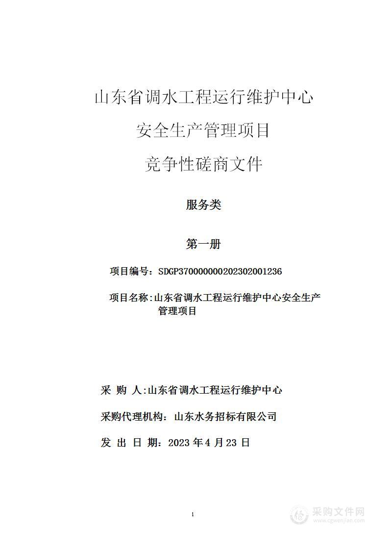 山东省调水工程运行维护中心安全生产管理项目