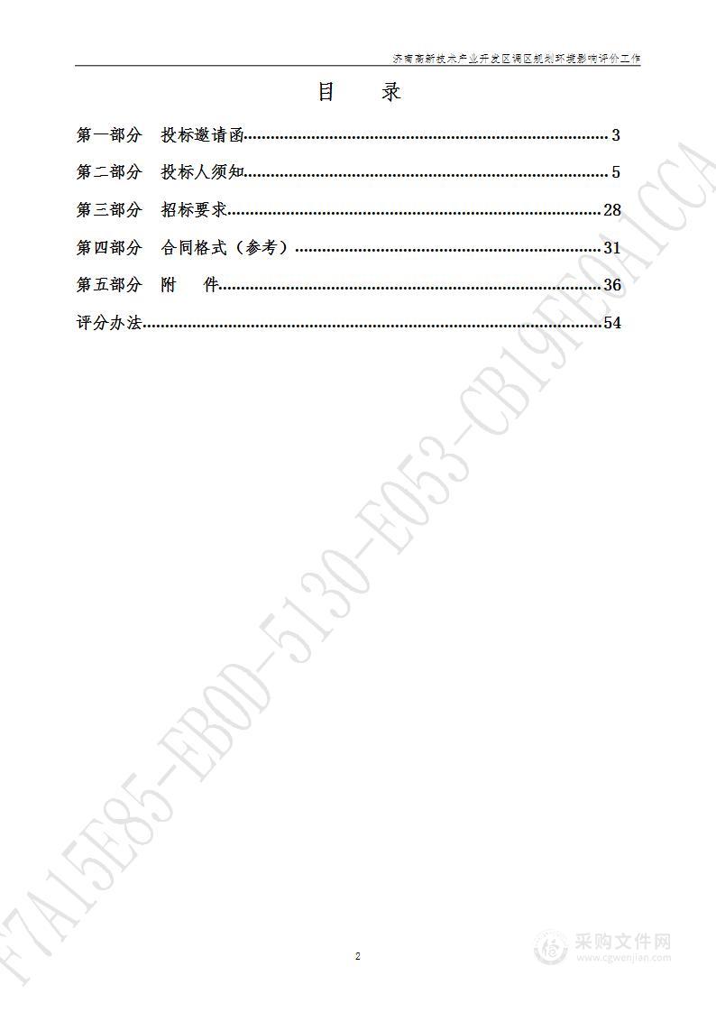 济南高新技术产业开发区调区规划环境影响评价工作