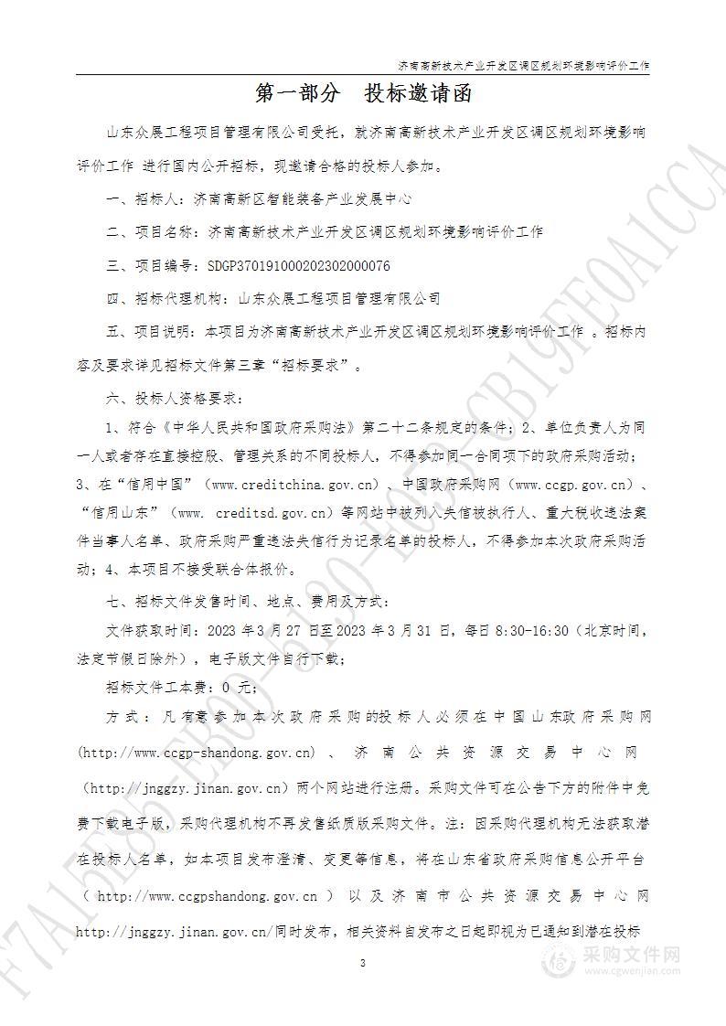 济南高新技术产业开发区调区规划环境影响评价工作