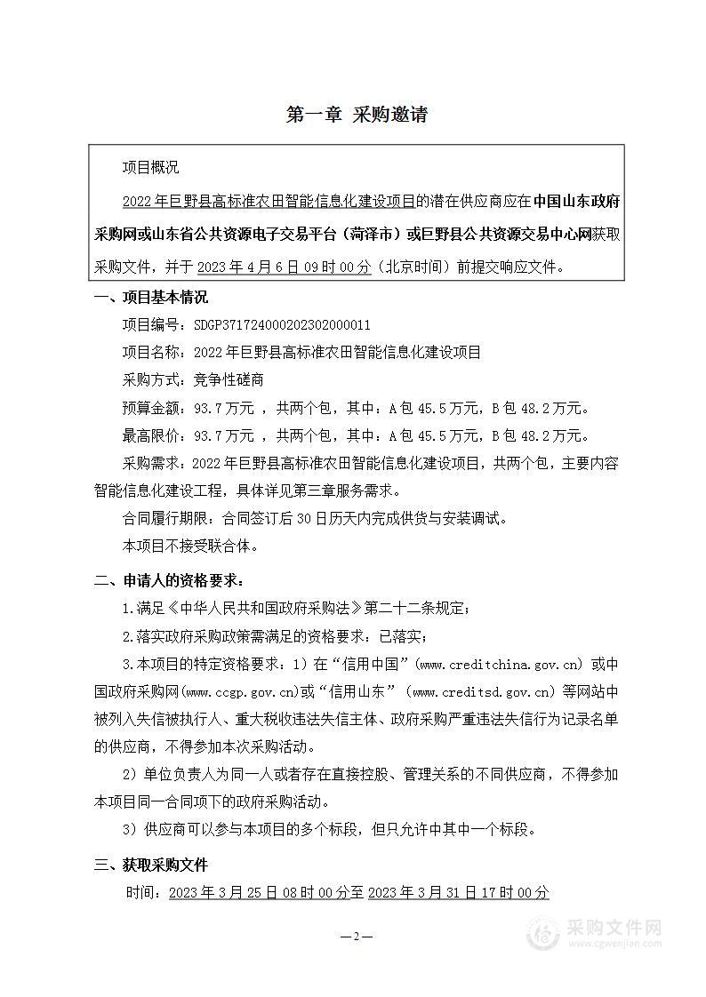 2022年巨野县高标准农田智能信息化建设项目