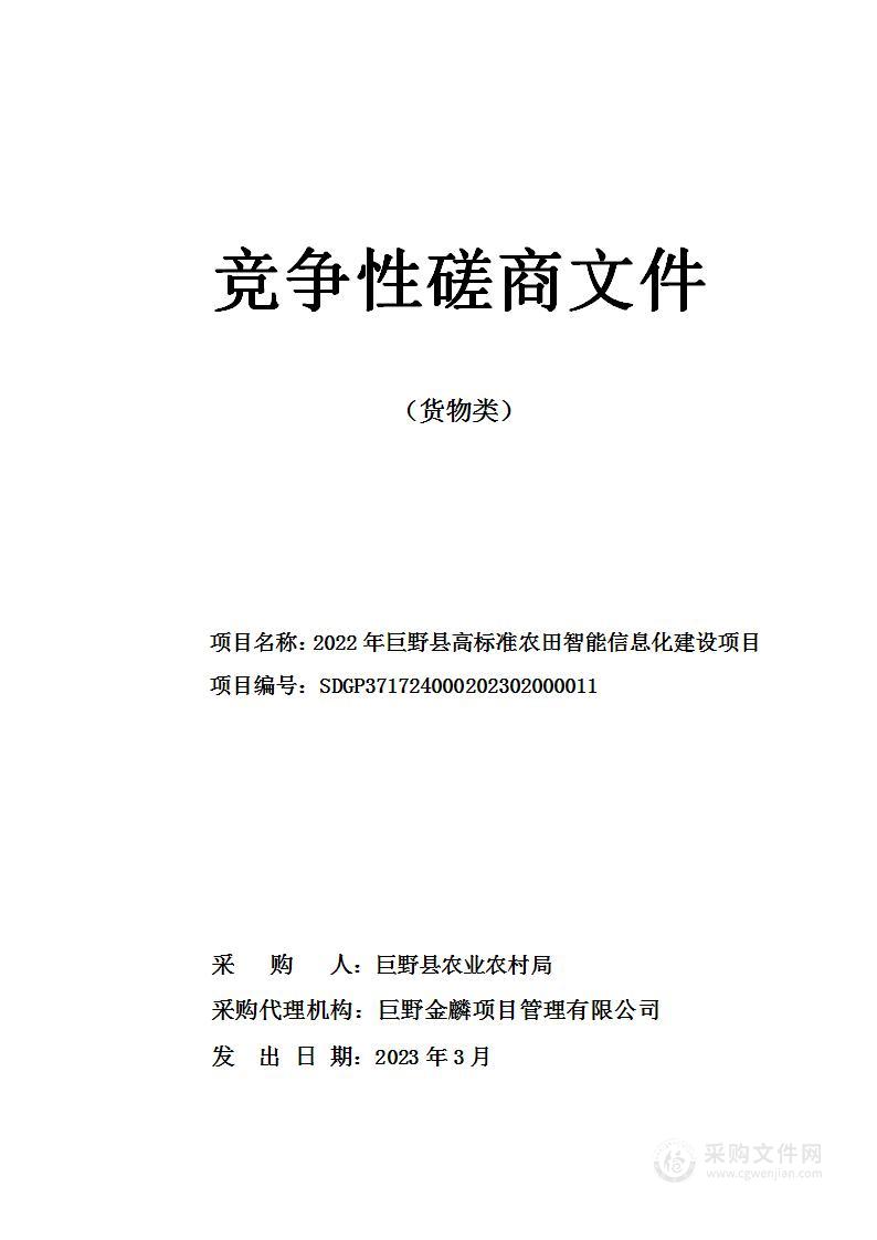 2022年巨野县高标准农田智能信息化建设项目