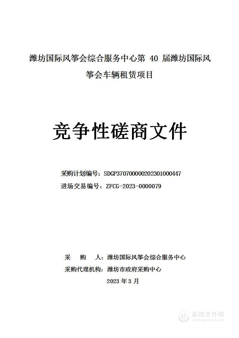 潍坊国际风筝会综合服务中心第40届潍坊国际风筝会车辆租赁项目