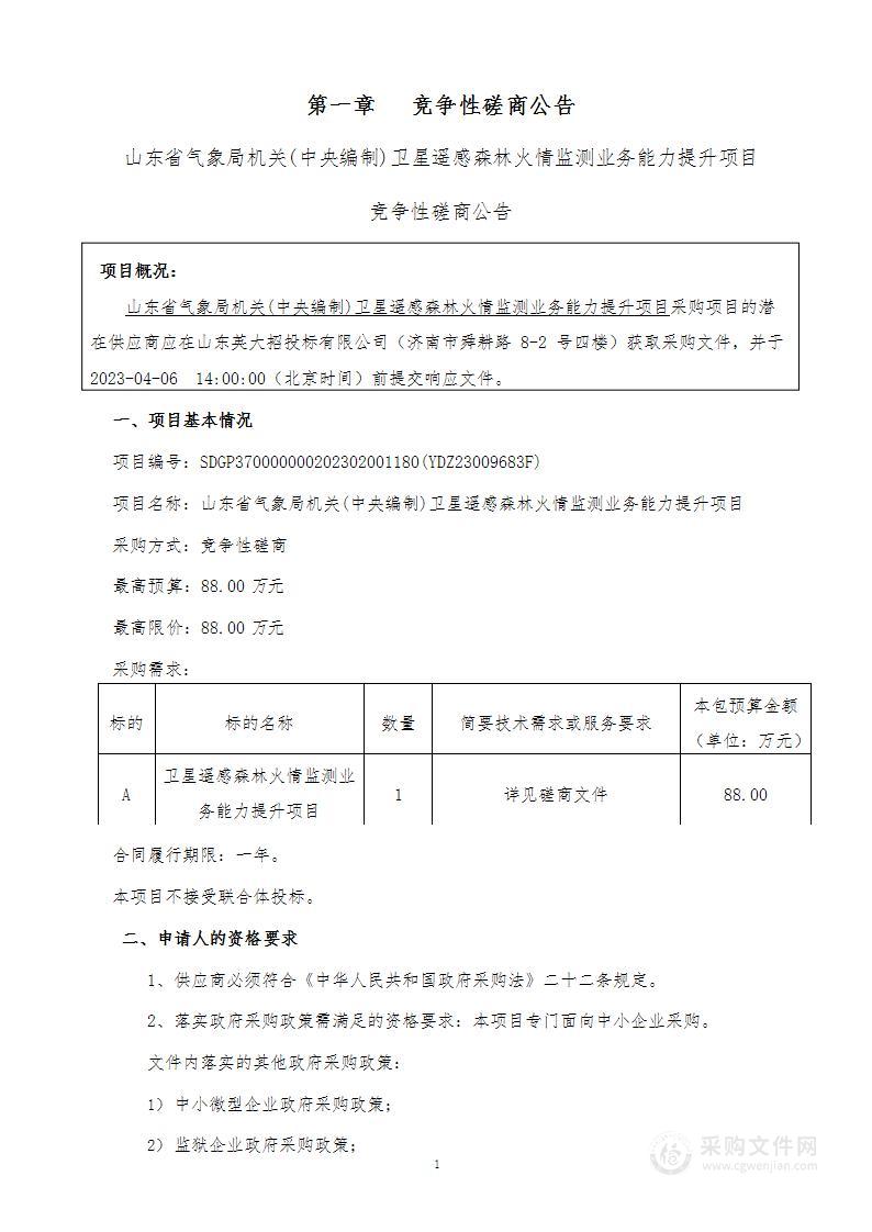 山东省气象局机关(中央编制)卫星遥感森林火情监测业务能力提升项目