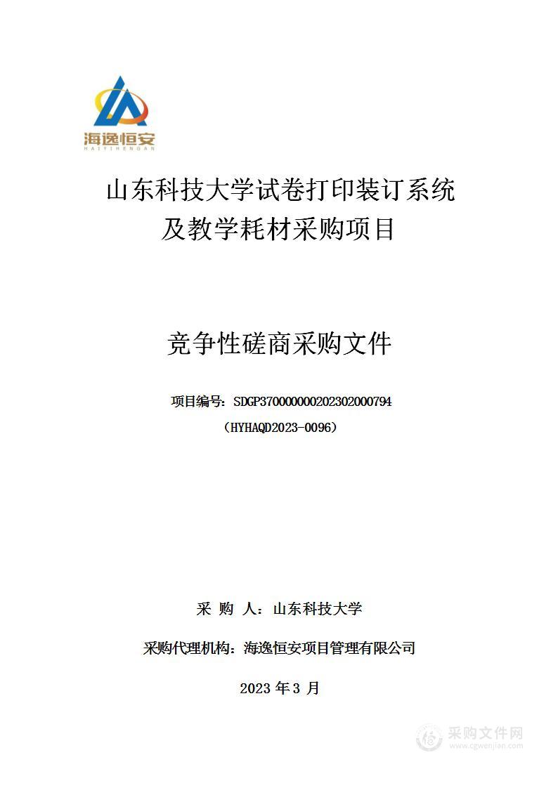 山东科技大学试卷打印装订系统及教学耗材采购项目