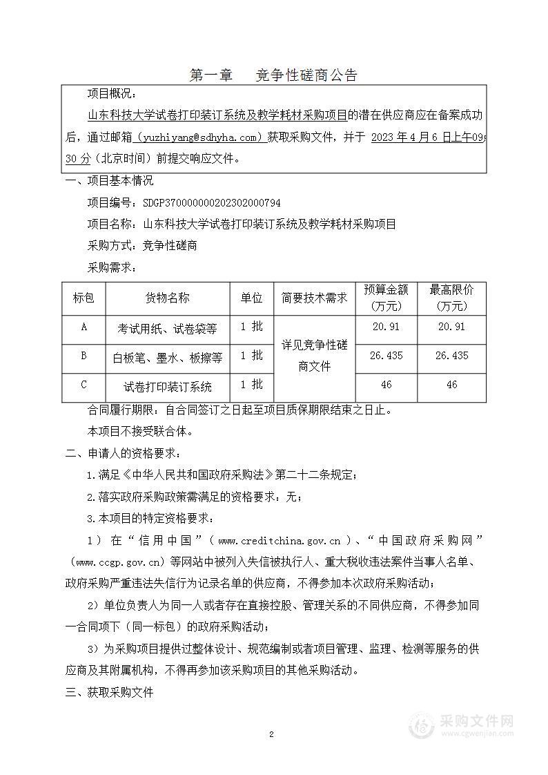 山东科技大学试卷打印装订系统及教学耗材采购项目