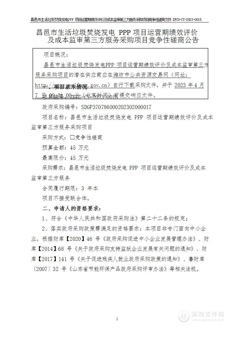 昌邑市生活垃圾焚烧发电PPP项目运营期绩效评价及成本监审第三方服务采购项目