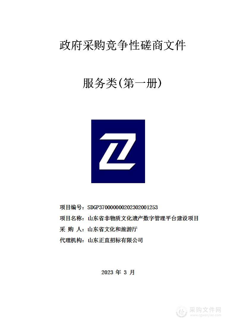 山东省非物质文化遗产数字管理平台建设项目