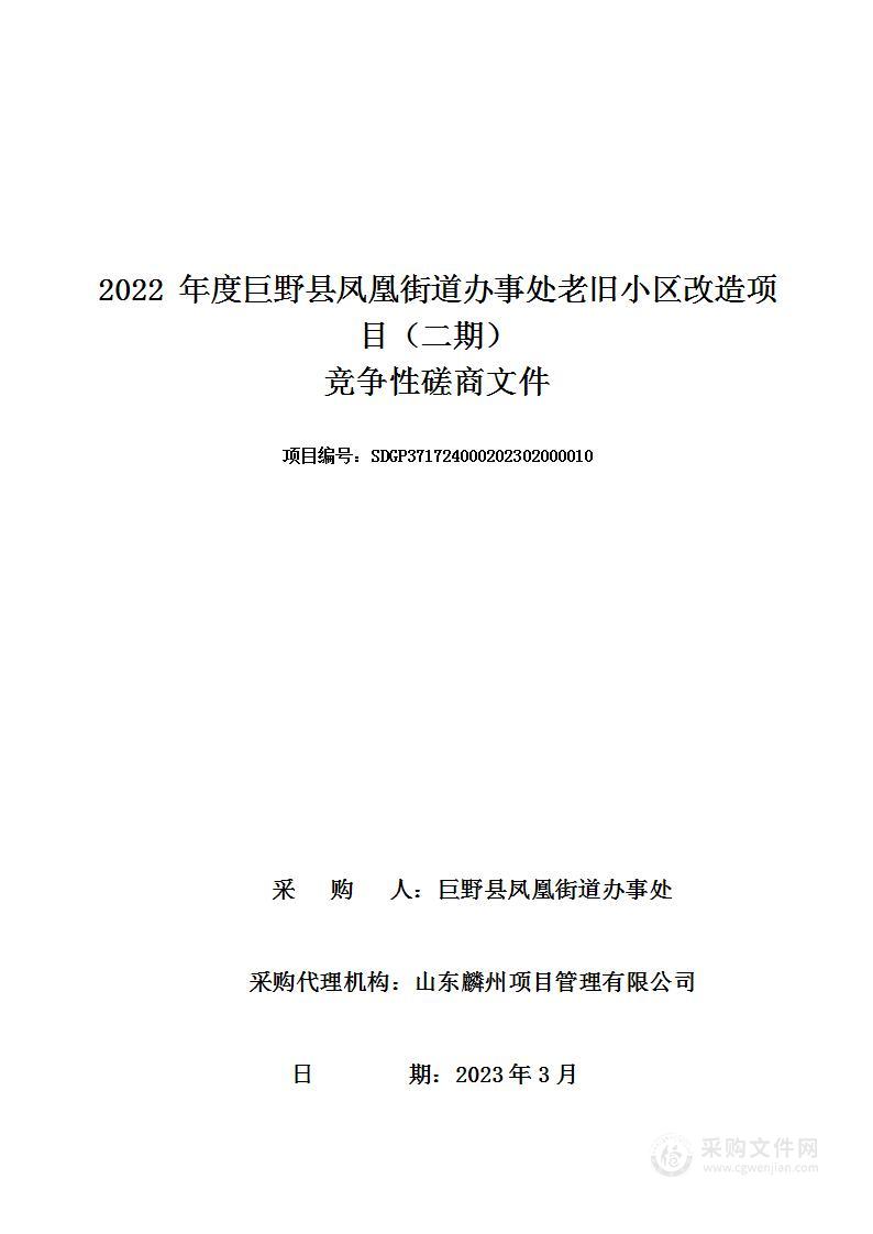 2022年度巨野县凤凰街道办事处老旧小区改造项目（二期）