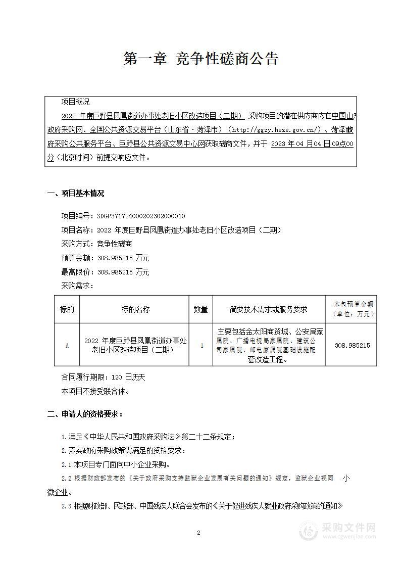 2022年度巨野县凤凰街道办事处老旧小区改造项目（二期）