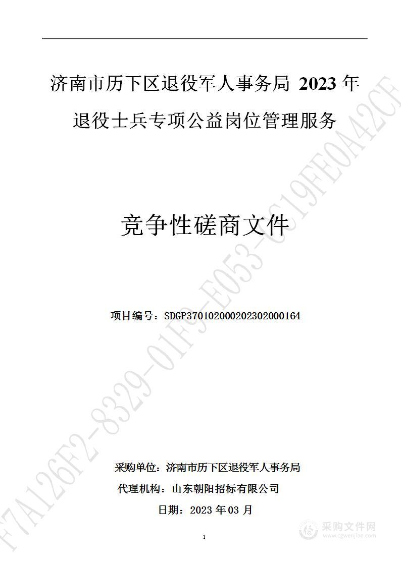 济南市历下区退役军人事务局2023年退役士兵专项公益岗位管理服务