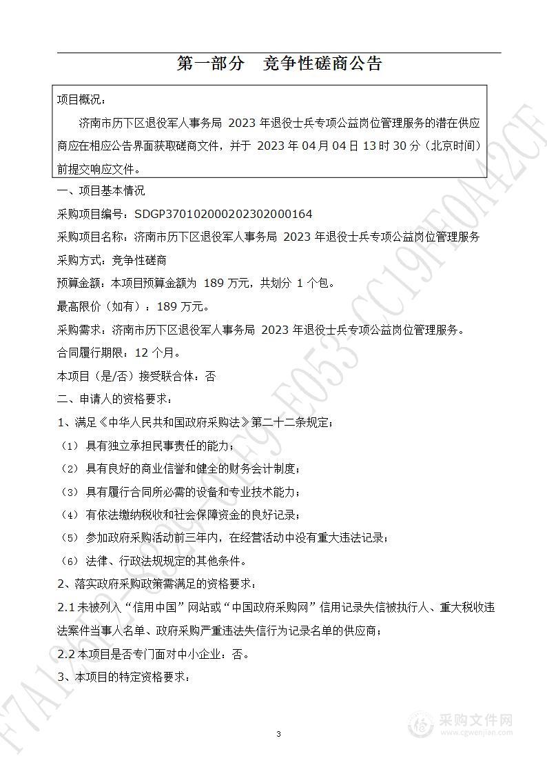 济南市历下区退役军人事务局2023年退役士兵专项公益岗位管理服务