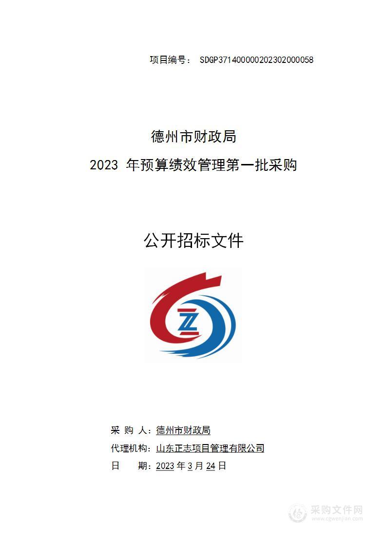 德州市财政局“2023年预算绩效管理第一批采购”