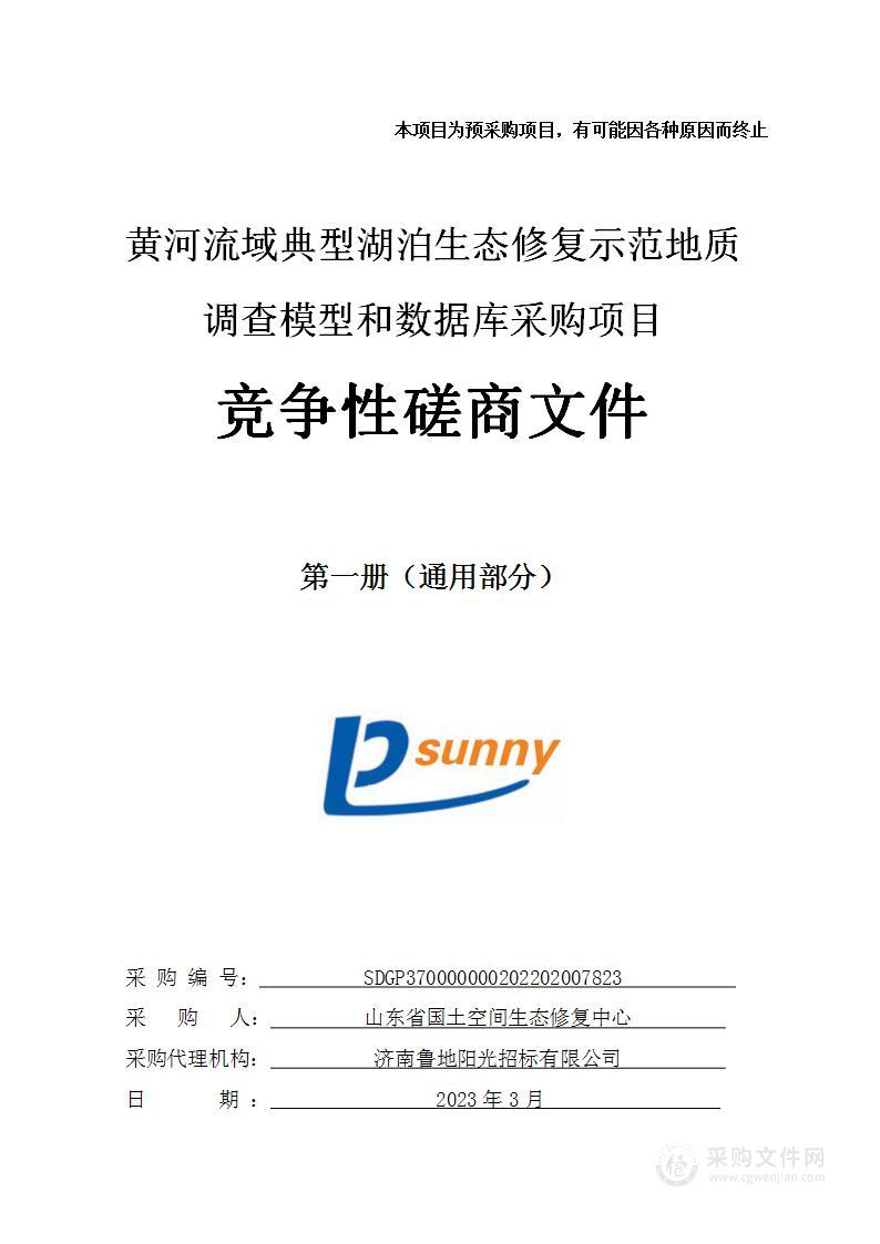 黄河流域典型湖泊生态修复示范地质调查模型和数据库采购项目