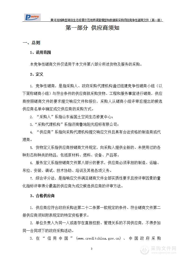 黄河流域典型湖泊生态修复示范地质调查模型和数据库采购项目