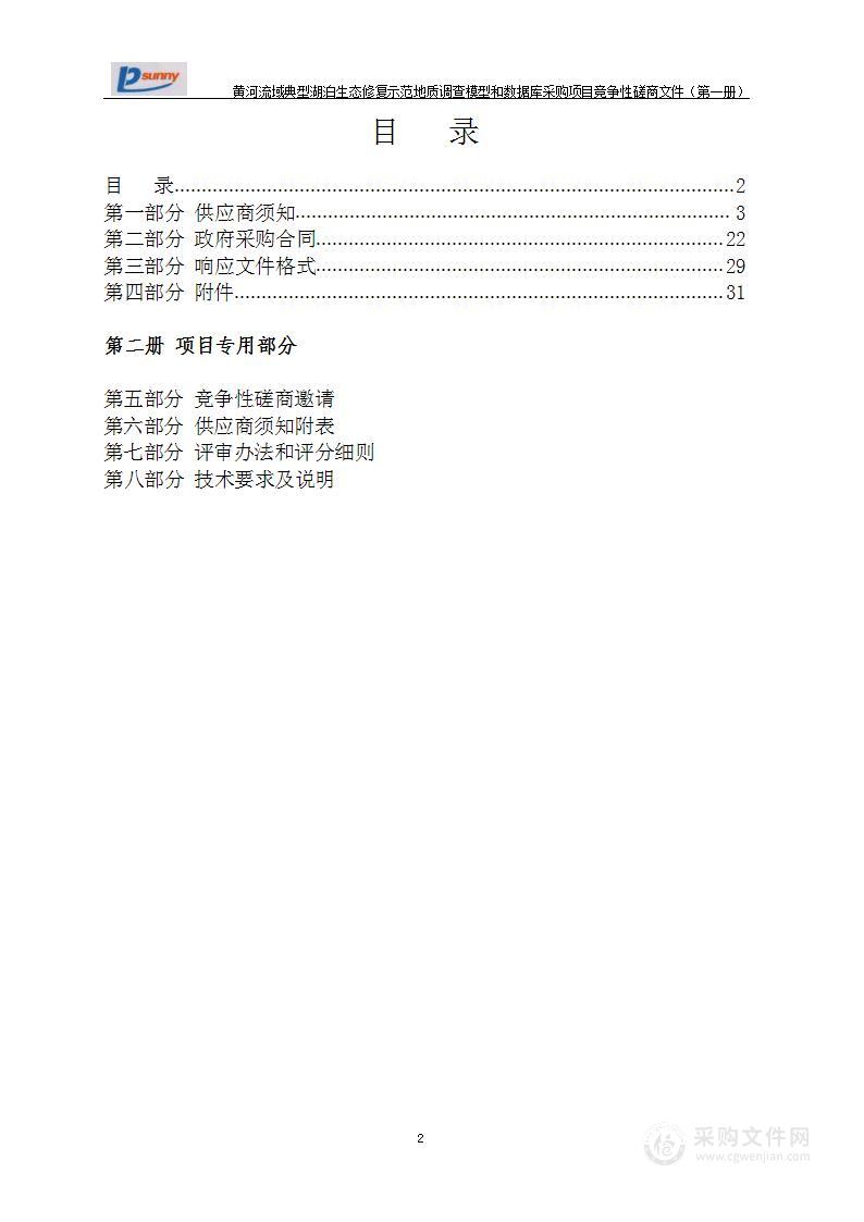 黄河流域典型湖泊生态修复示范地质调查模型和数据库采购项目