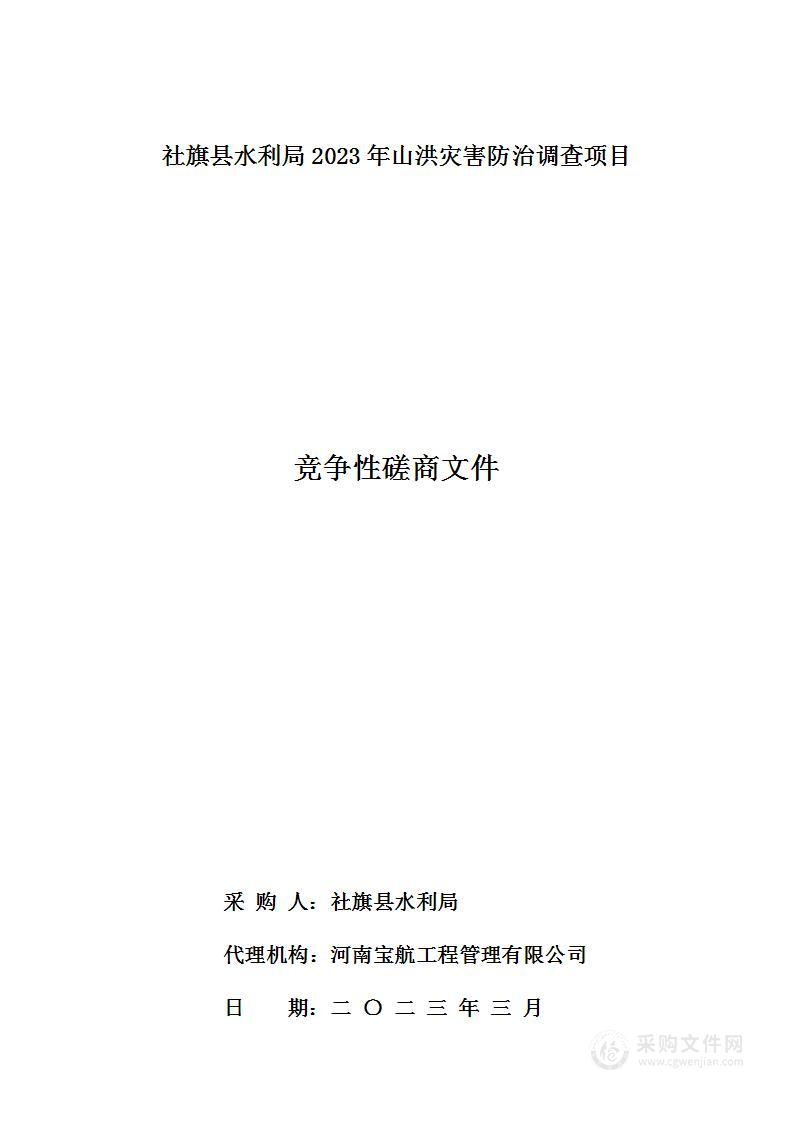 社旗县水利局2023年山洪灾害防治调查项目