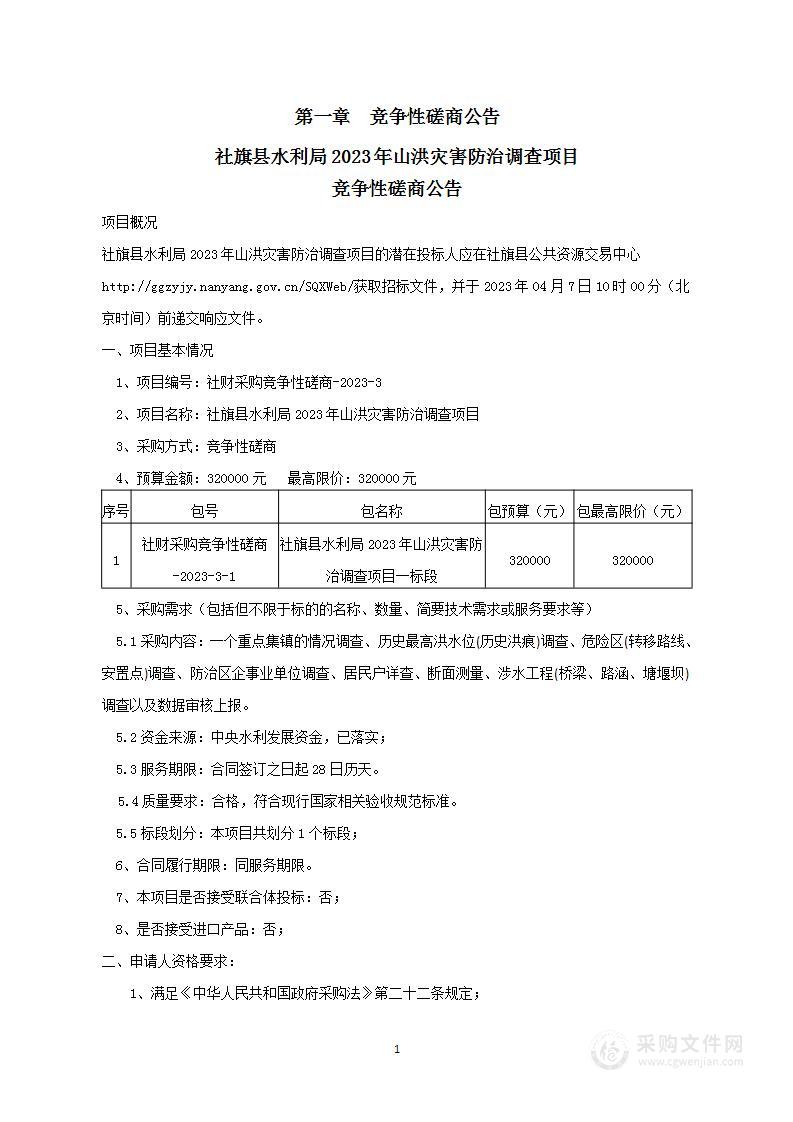 社旗县水利局2023年山洪灾害防治调查项目