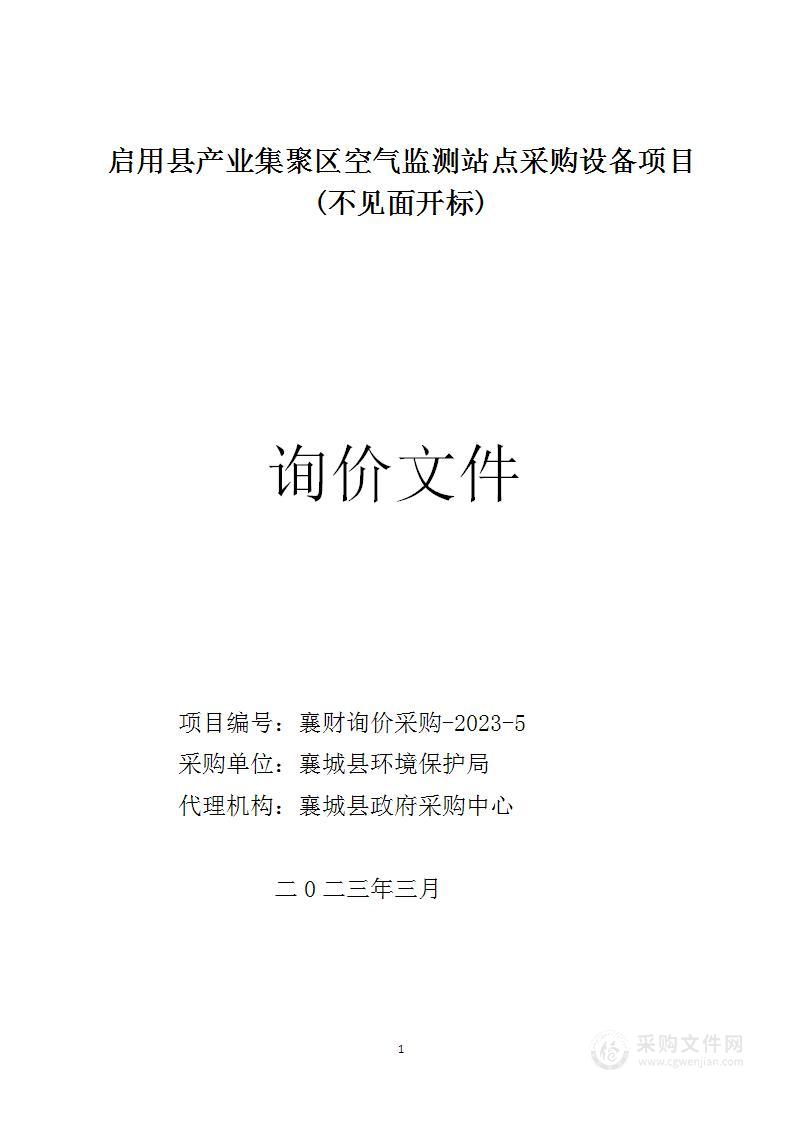 启用县产业聚集区空气监测站点采购设备项目