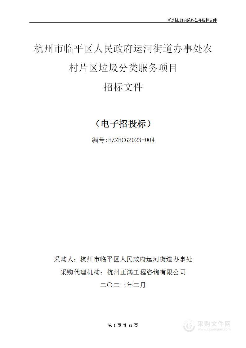 杭州市临平区人民政府运河街道办事处农村片区垃圾分类服务项目