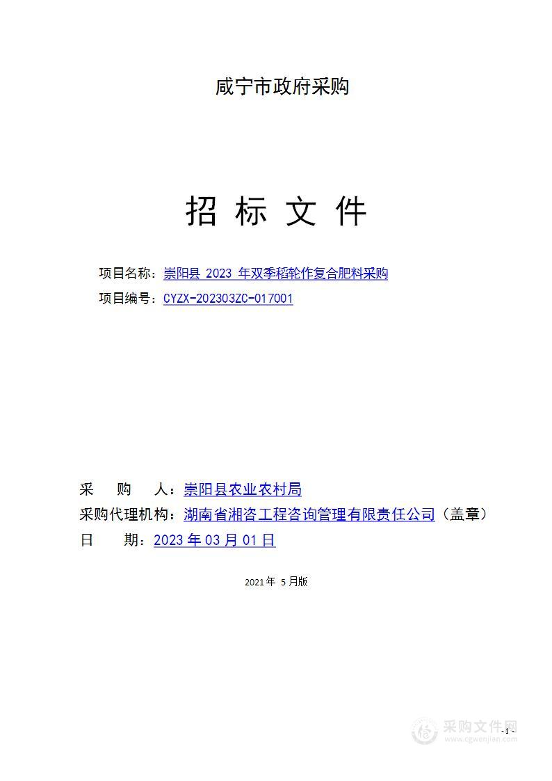 崇阳县2023年双季稻轮作复合肥料采购