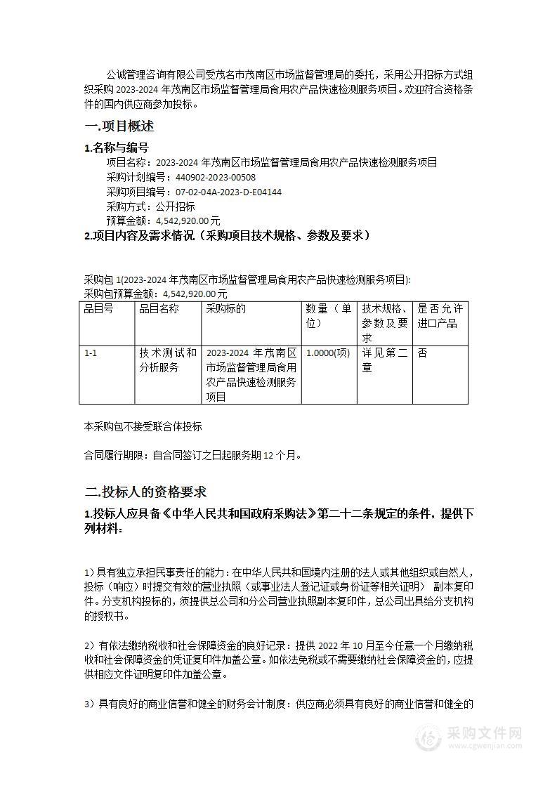 2023-2024年茂南区市场监督管理局食用农产品快速检测服务项目