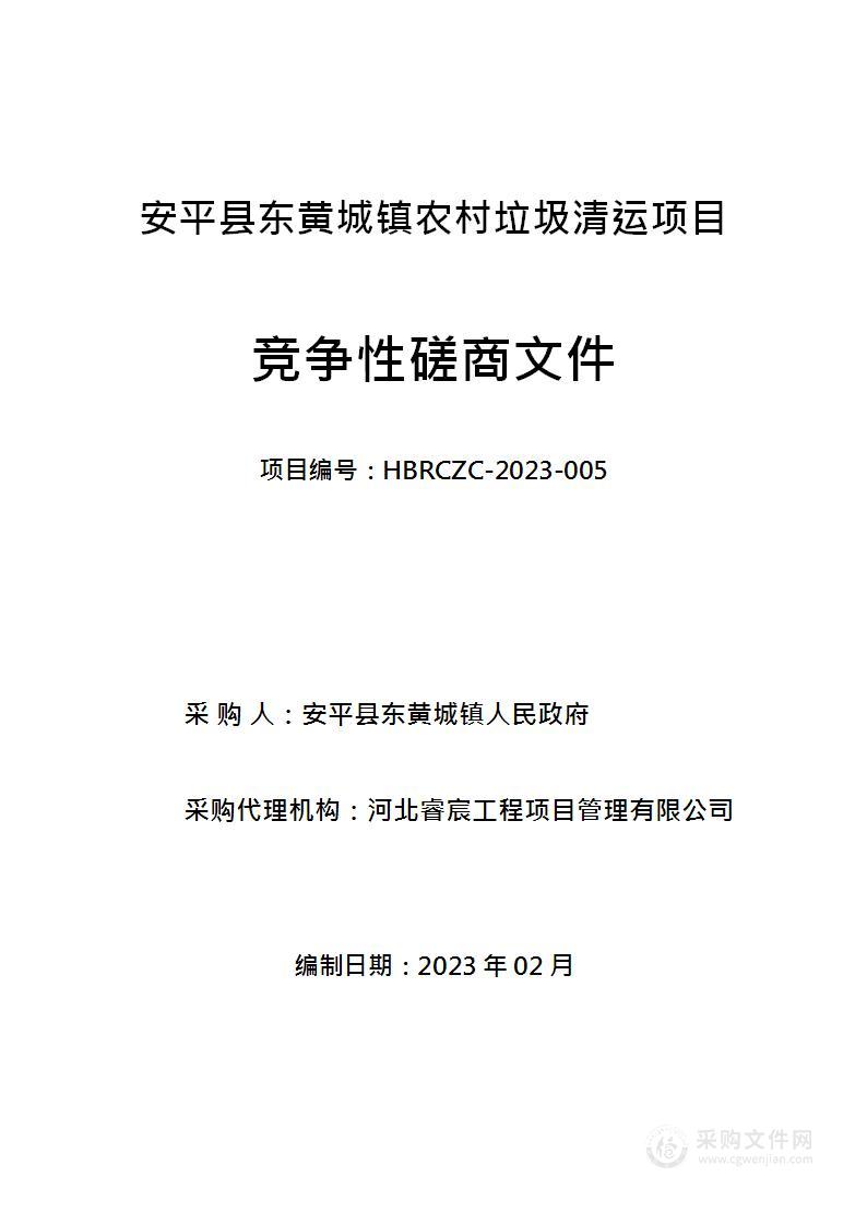 安平县东黄城镇农村垃圾清运项目