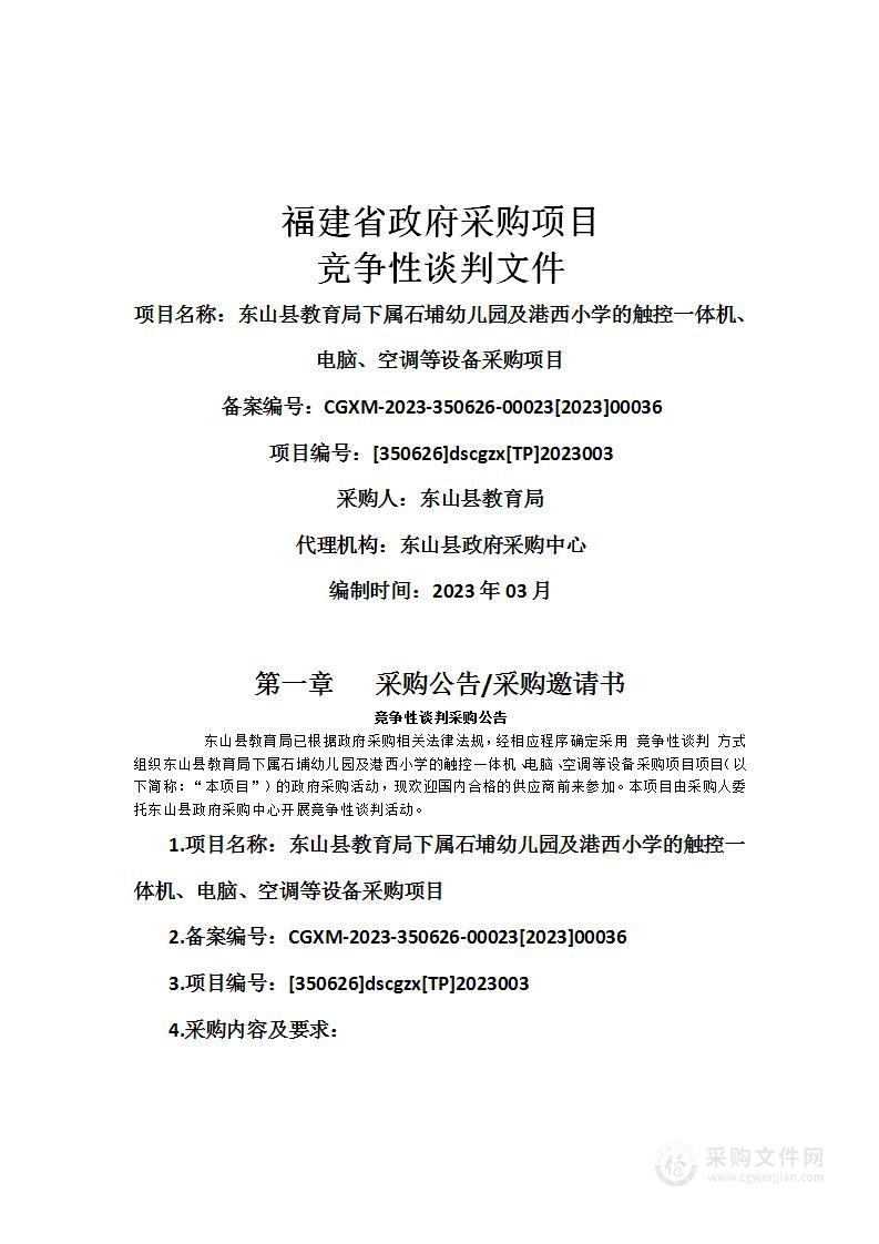 东山县教育局下属石埔幼儿园及港西小学的触控一体机、电脑、空调等设备采购项目