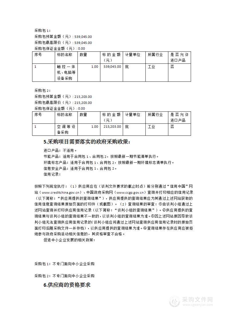 东山县教育局下属石埔幼儿园及港西小学的触控一体机、电脑、空调等设备采购项目