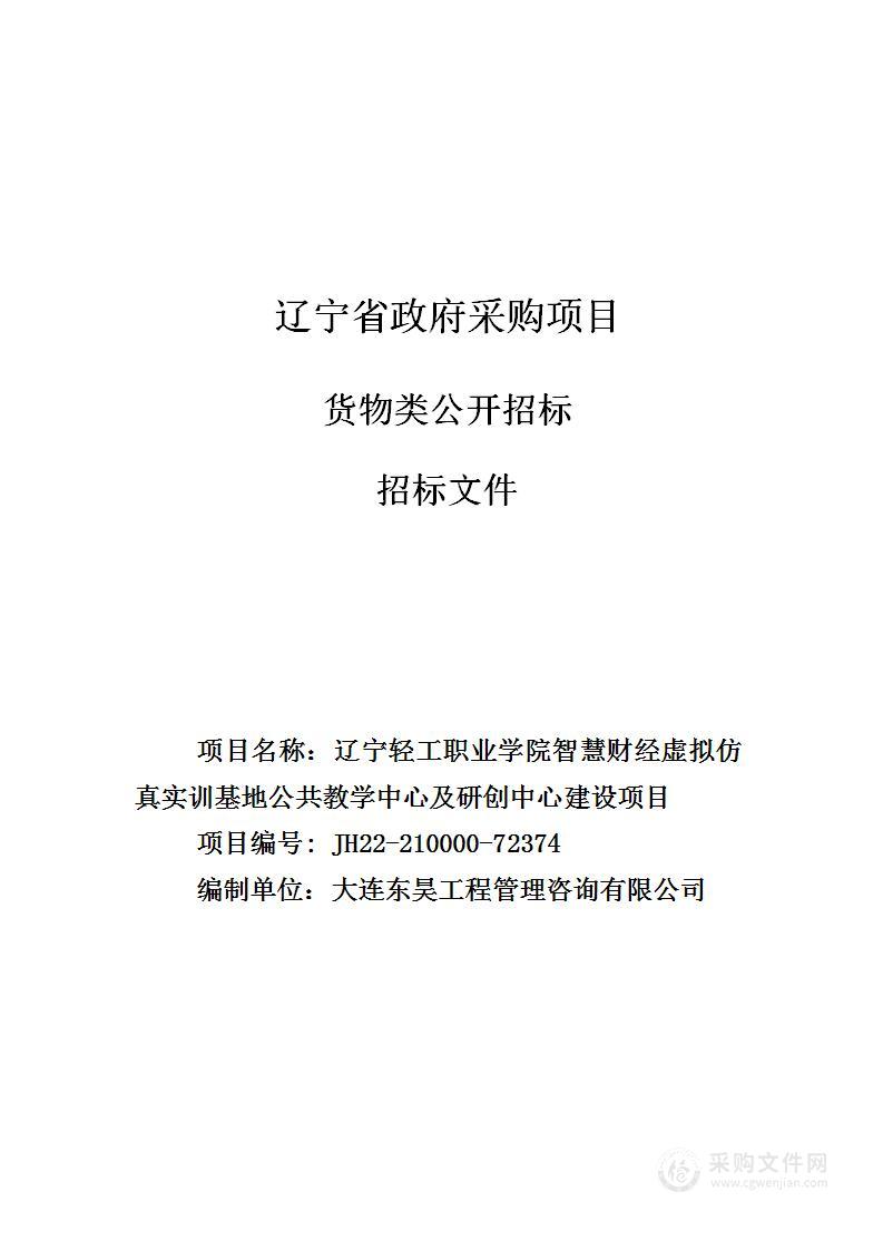 辽宁轻工职业学院智慧财经虚拟仿真实训基地公共教学中心及研创中心建设项目