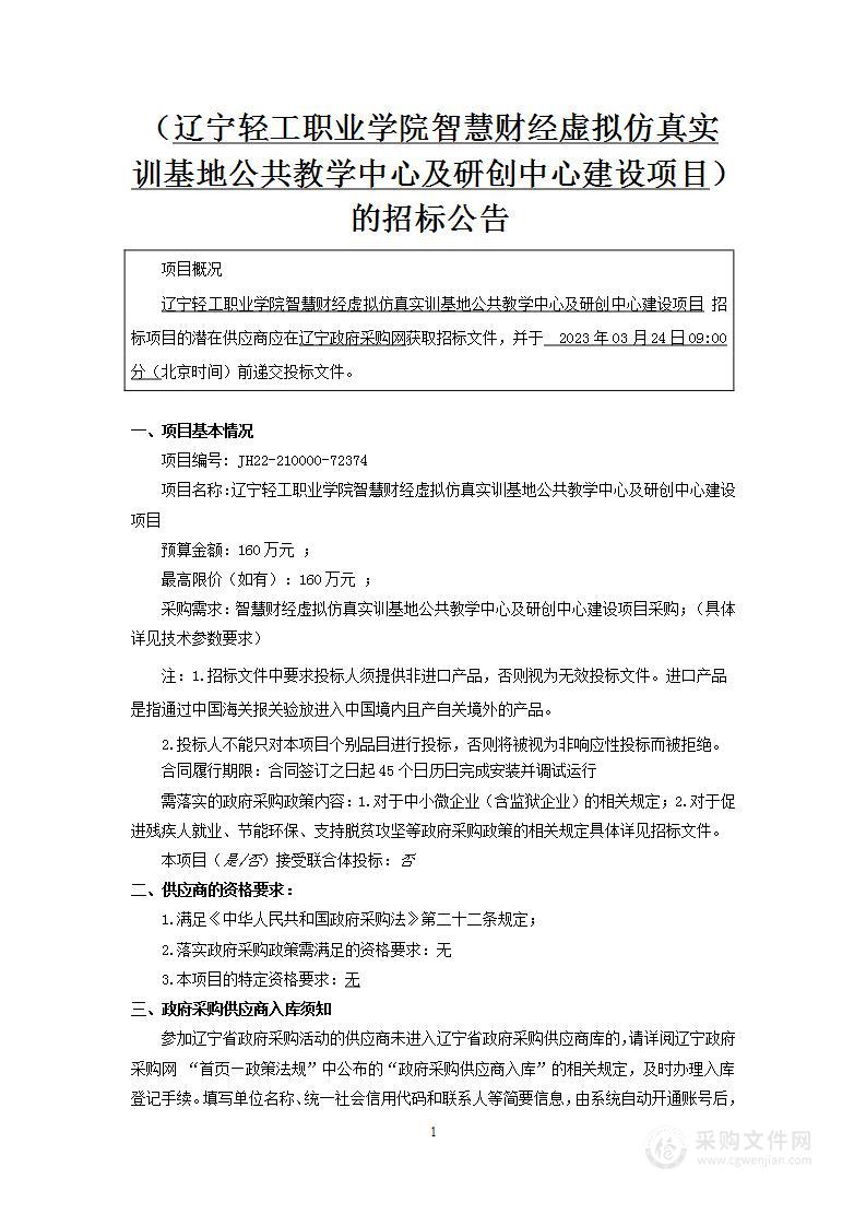 辽宁轻工职业学院智慧财经虚拟仿真实训基地公共教学中心及研创中心建设项目