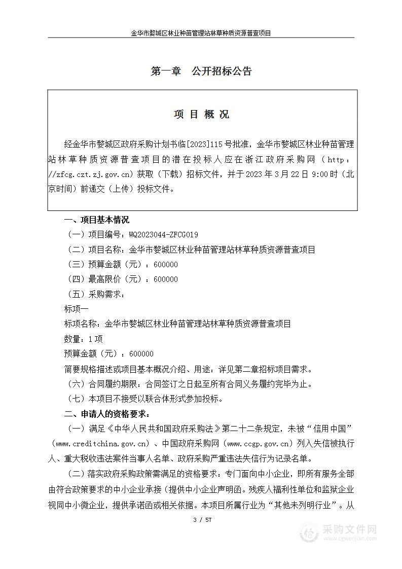 金华市婺城区林业种苗管理站林草种质资源普查项目