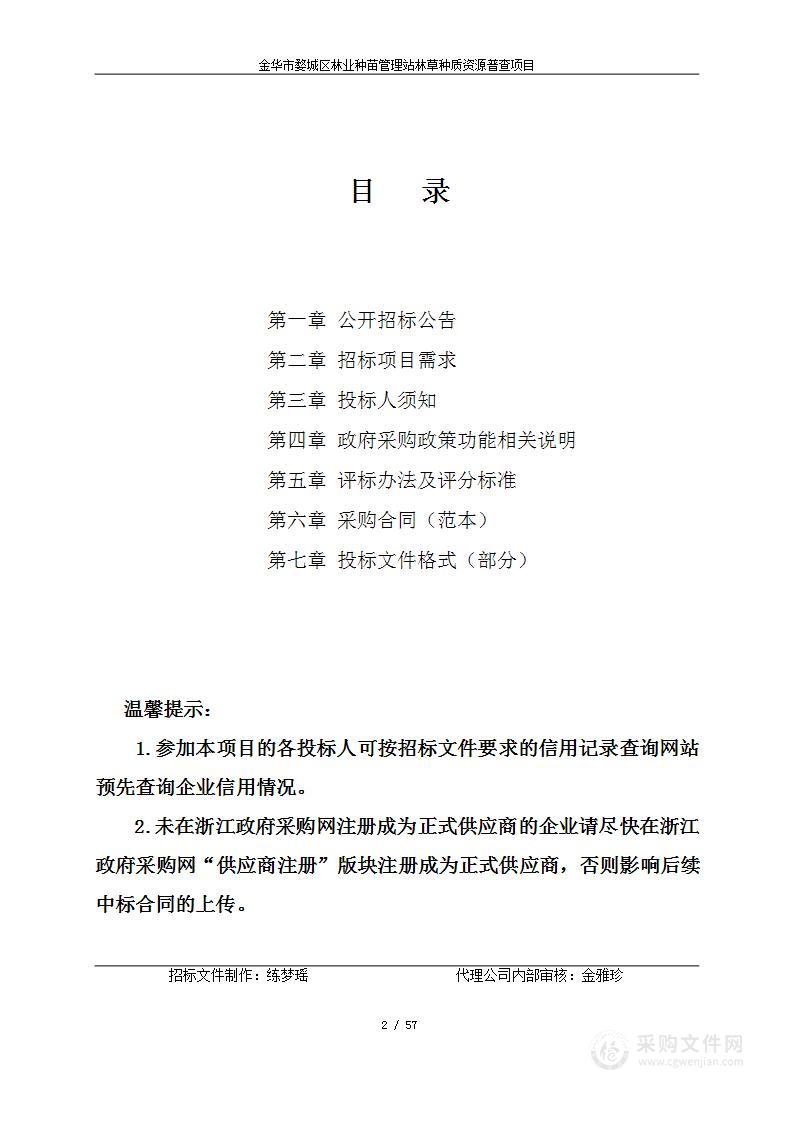 金华市婺城区林业种苗管理站林草种质资源普查项目