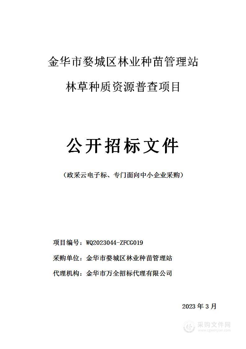 金华市婺城区林业种苗管理站林草种质资源普查项目