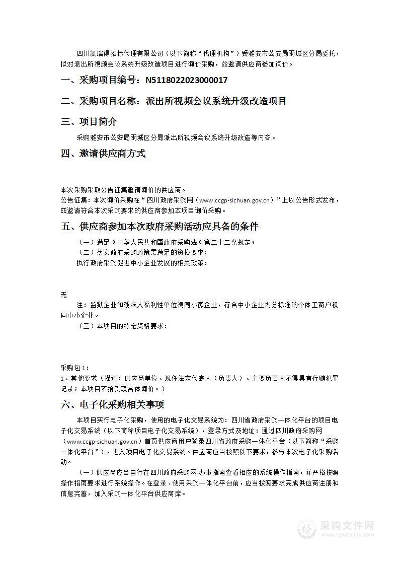 雅安市公安局雨城区分局派出所视频会议系统升级改造项目