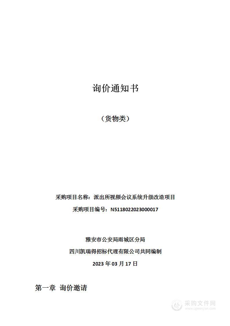 雅安市公安局雨城区分局派出所视频会议系统升级改造项目