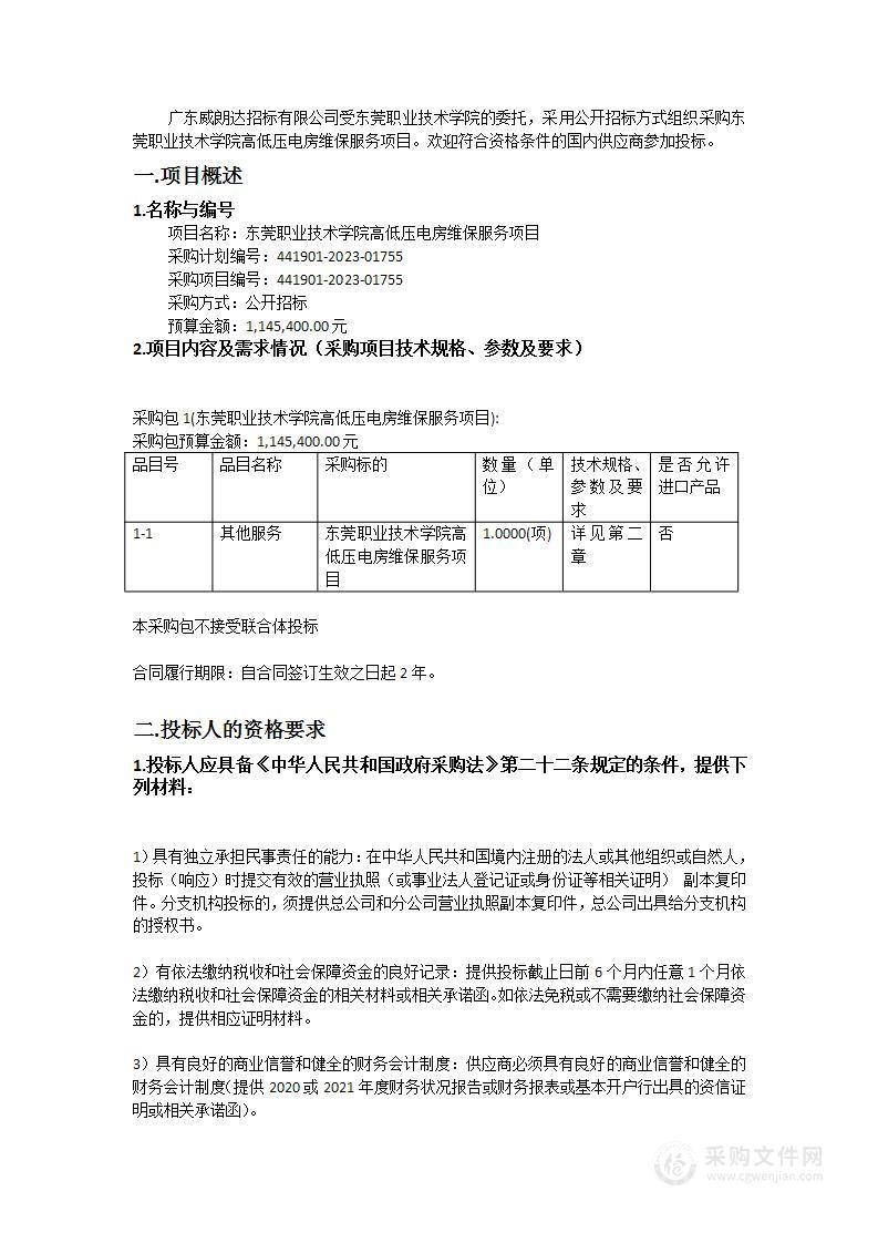 东莞职业技术学院高低压电房维保服务项目