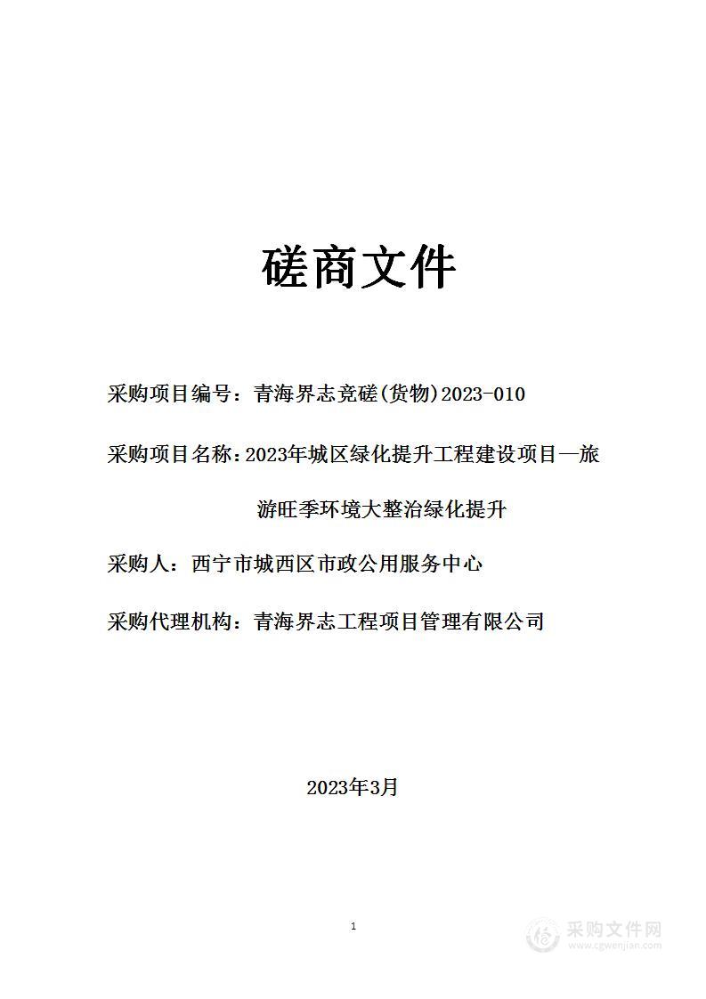 2023年城区绿化提升工程建设项目—旅游旺季环境大整治绿化提升