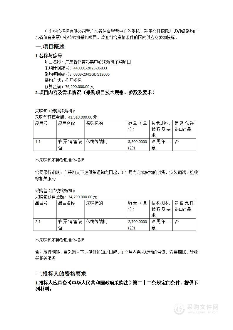 广东省体育彩票中心终端机采购项目