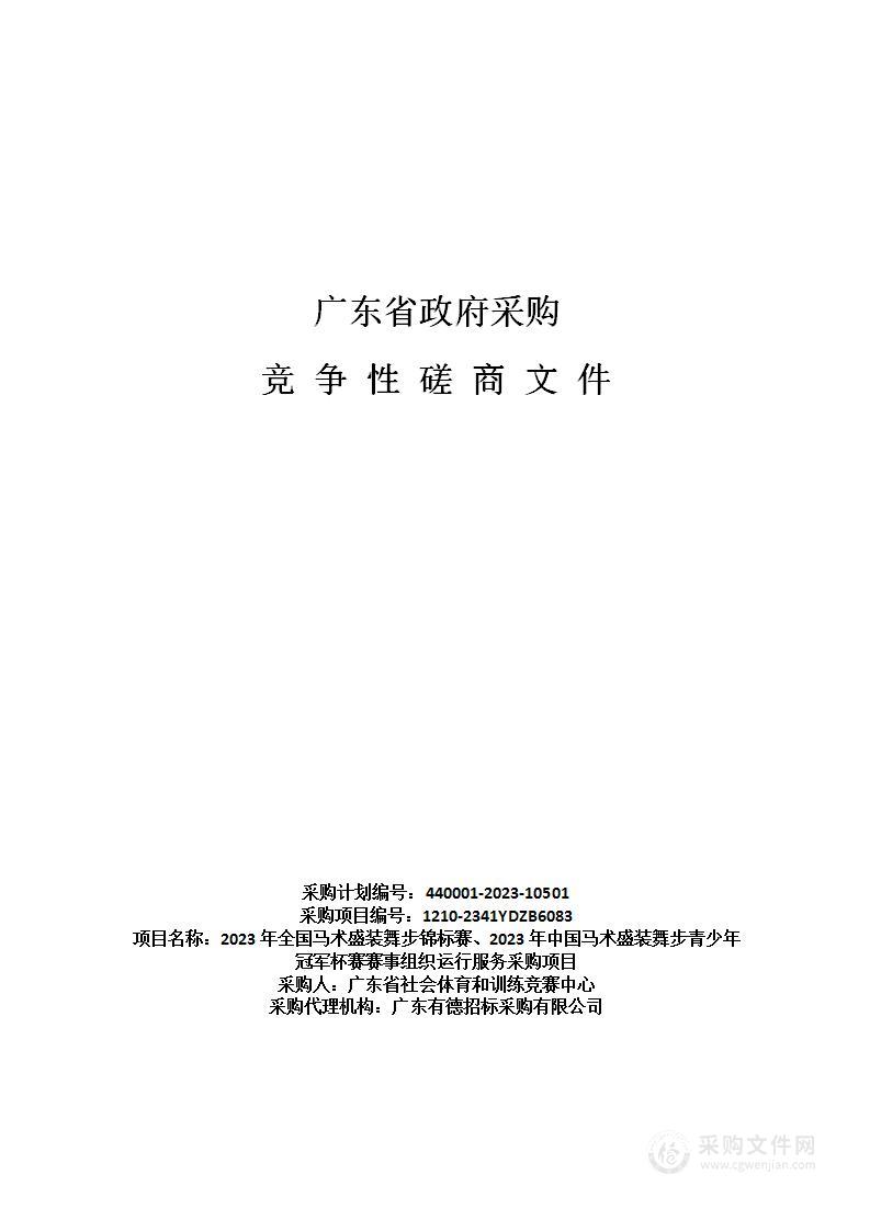 2023年全国马术盛装舞步锦标赛、2023年中国马术盛装舞步青少年冠军杯赛赛事组织运行服务采购项目