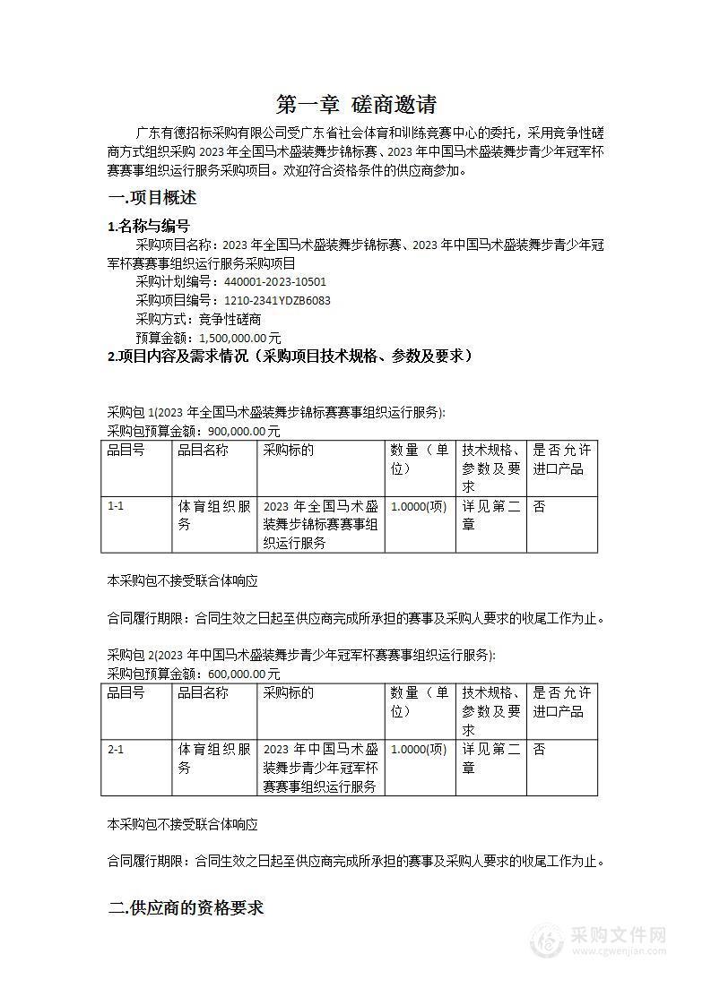 2023年全国马术盛装舞步锦标赛、2023年中国马术盛装舞步青少年冠军杯赛赛事组织运行服务采购项目