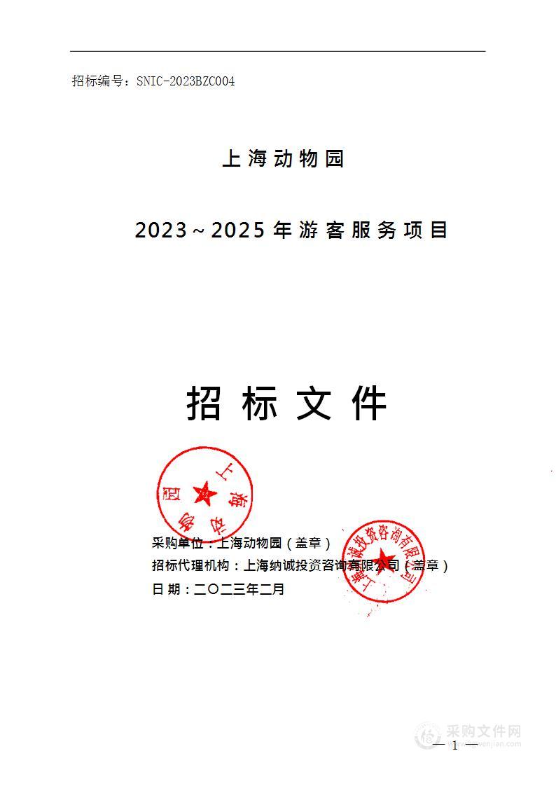 上海动物园2023～2025年游客服务项目