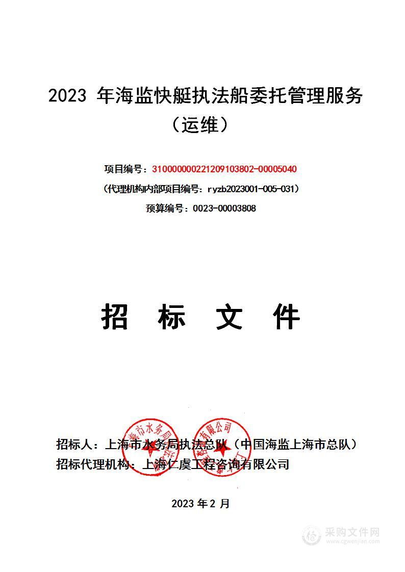 2023 年海监快艇执法船委托管理服务（运维）