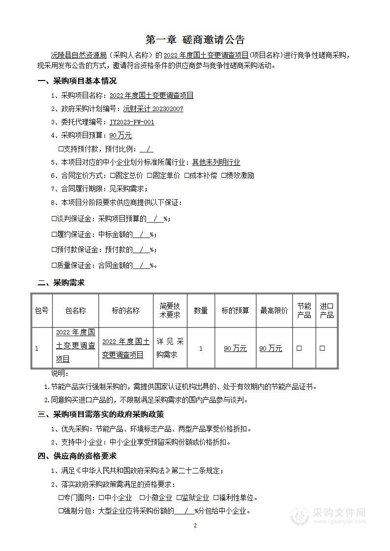 2022年度国土变更调查项目