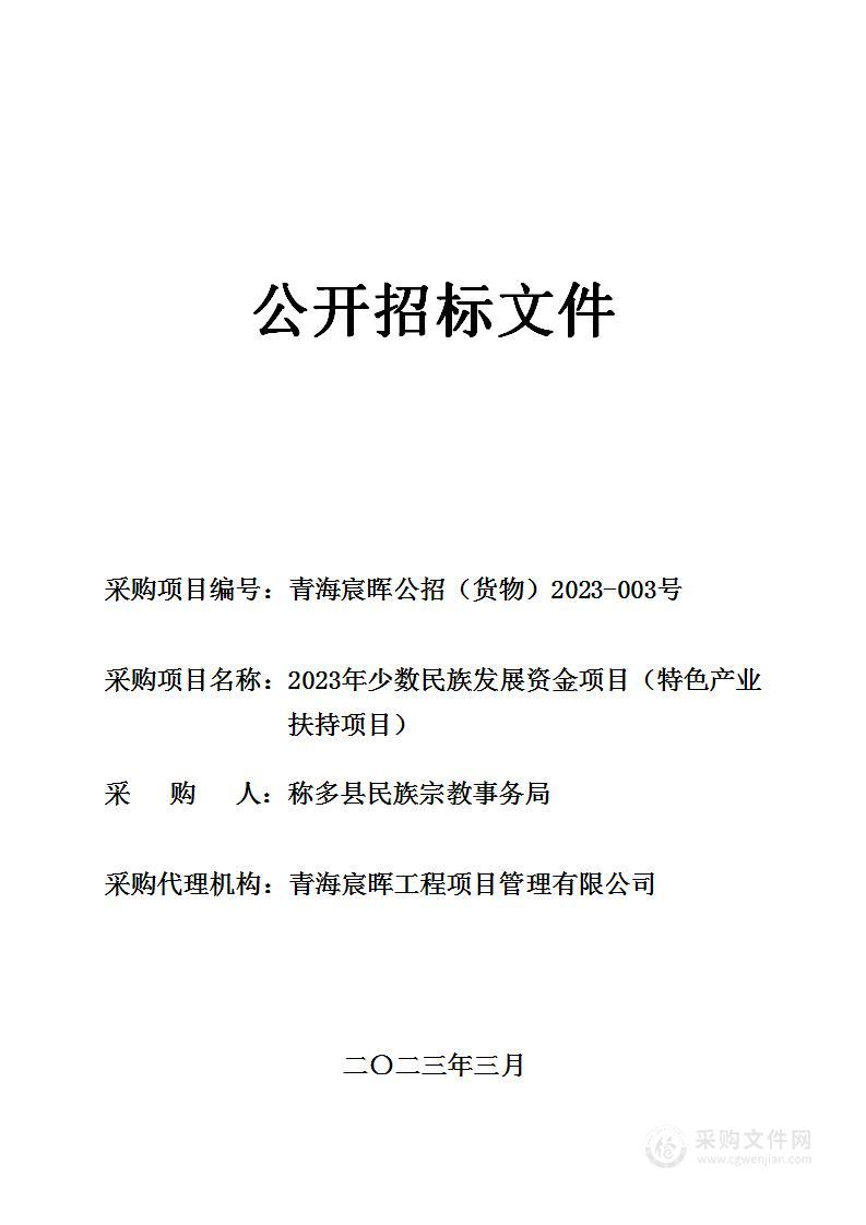 2023年少数民族发展资金项目（特色产业扶持项目）