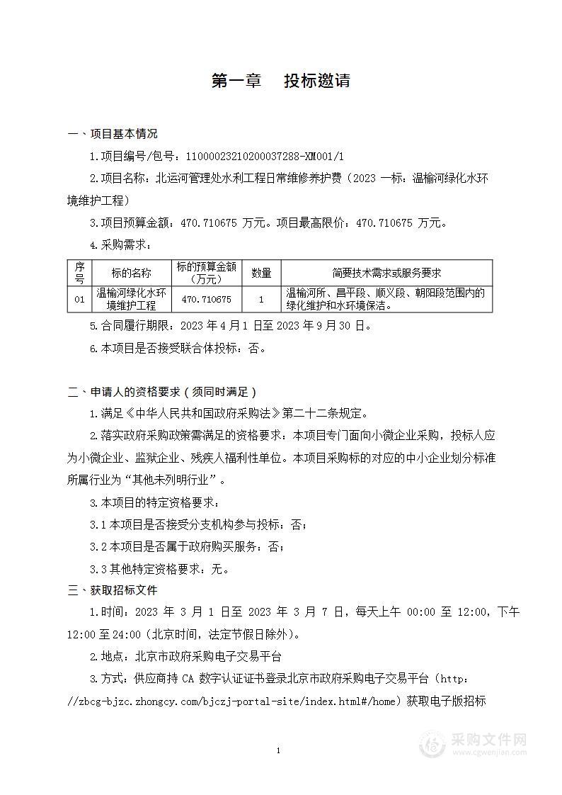 北运河管理处水利工程日常维修养护费（2023一标：温榆河绿化水环境维护工程）